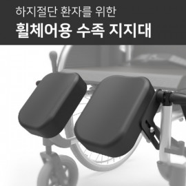 [YBsoft] Fall prevention wheelchair leg support, for amputee, wheelchair supplies, wheelchair accessories, limb support_U-shaped, new technology certification, replaceable _ Made in KOREA