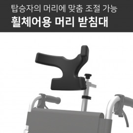 [YBSOFT] Headrest for wheelchair, Neck Support _ Adjustable angle, distance and height. _ Made in KOREA