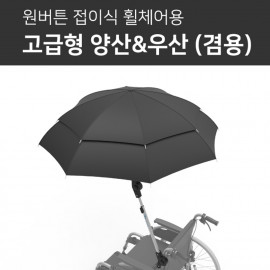[YBSOFT]Prevention of falls wheelchair wheelchair accessories for both production and wheelchair umbrellas Accessories for high-end wheelchair umbrellas & parasols_ Detachable, Premium, Foldable_Made in KOREA