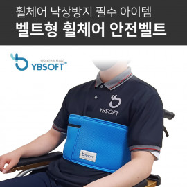 [YBSOFT] Wheelchair safety belt, Anti-fall one-touch belt type safety belt (for adults/children) _ High-quality mesh fabric, fall prevention, posture correction _ Made in KOREA