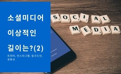 What is the ideal content length of social media (SNS)? - 2 (Twitter, Instagram, YouTube, Pinterest, LinkedIn, etc.)